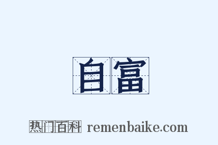 自富是什么意思的图片